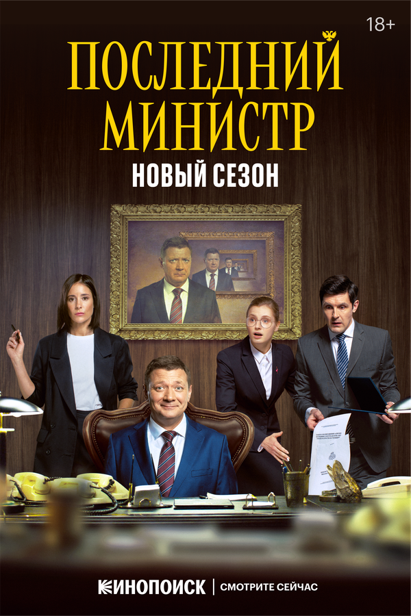 Последний министр 2020 смотреть онлайн бесплатно